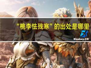 “桃李怯残寒”的出处是哪里