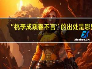 “桃李成蹊春不言”的出处是哪里