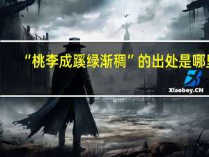 “桃李成蹊绿渐稠”的出处是哪里