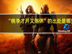 “桃李才开又落休”的出处是哪里