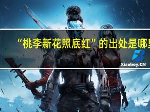 “桃李新花照底红”的出处是哪里