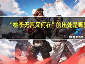 “桃李无言又何在”的出处是哪里