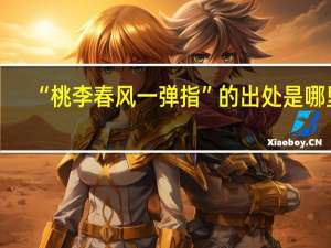 “桃李春风一弹指”的出处是哪里