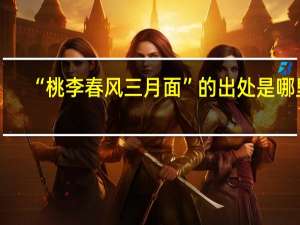 “桃李春风三月面”的出处是哪里