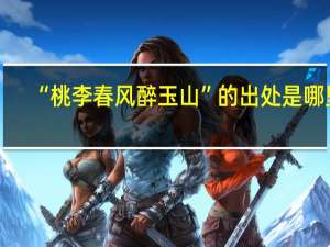 “桃李春风醉玉山”的出处是哪里