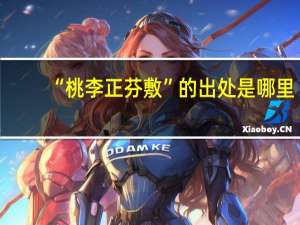 “桃李正芬敷”的出处是哪里