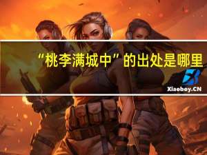“桃李满城中”的出处是哪里