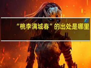 “桃李满城春”的出处是哪里