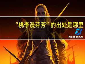 “桃李漫芬芳”的出处是哪里