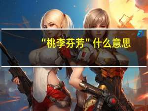 “桃李芬芳”什么意思