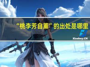 “桃李芳自薰”的出处是哪里