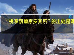 “桃李荫翳家安其所”的出处是哪里