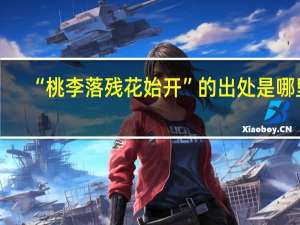 “桃李落残花始开”的出处是哪里