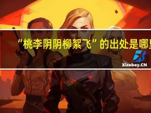 “桃李阴阴柳絮飞”的出处是哪里