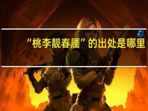“桃李靓春靥”的出处是哪里