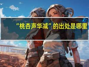 “桃杏声华减”的出处是哪里