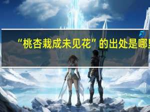 “桃杏栽成未见花”的出处是哪里