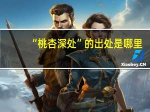 “桃杏深处”的出处是哪里
