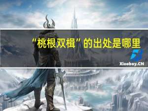 “桃根双楫”的出处是哪里