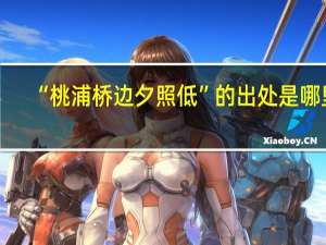 “桃浦桥边夕照低”的出处是哪里