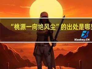 “桃源一向绝风尘”的出处是哪里