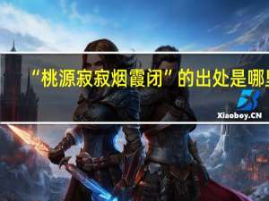 “桃源寂寂烟霞闭”的出处是哪里