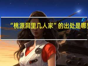 “桃源洞里几人家”的出处是哪里