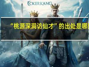 “桃源深洞访仙才”的出处是哪里