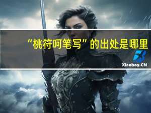 “桃符呵笔写”的出处是哪里