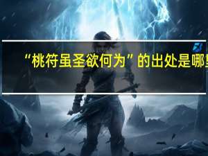 “桃符虽圣欲何为”的出处是哪里