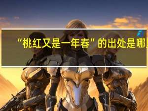 “桃红又是一年春”的出处是哪里