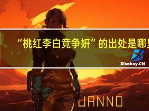“桃红李白竞争妍”的出处是哪里