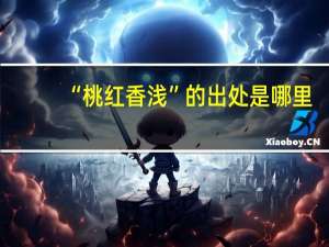 “桃红香浅”的出处是哪里