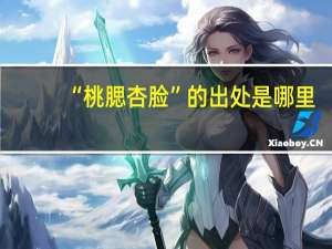 “桃腮杏脸”的出处是哪里