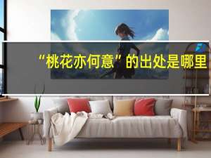 “桃花亦何意”的出处是哪里