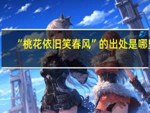“桃花依旧笑春风”的出处是哪里