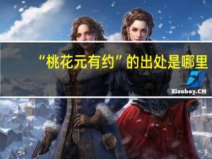 “桃花元有约”的出处是哪里