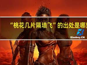 “桃花几片隔墙飞”的出处是哪里
