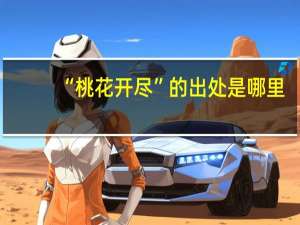 “桃花开尽”的出处是哪里