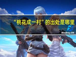 “桃花成一村”的出处是哪里