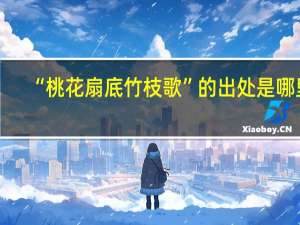“桃花扇底竹枝歌”的出处是哪里