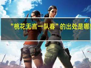 “桃花无言一队春”的出处是哪里