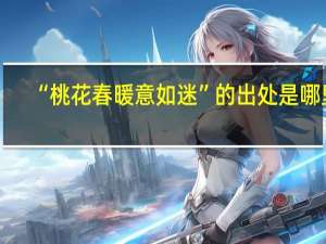 “桃花春暖意如迷”的出处是哪里