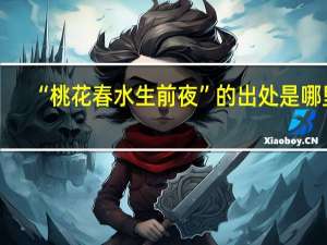 “桃花春水生前夜”的出处是哪里
