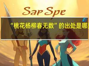 “桃花杨柳春无数”的出处是哪里