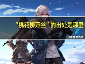 “桃花柳万丝”的出处是哪里
