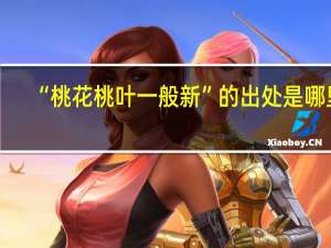 “桃花桃叶一般新”的出处是哪里