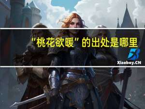 “桃花欲暖”的出处是哪里