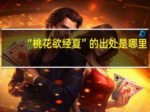 “桃花欲经夏”的出处是哪里
