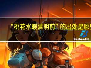 “桃花水暖清明前”的出处是哪里